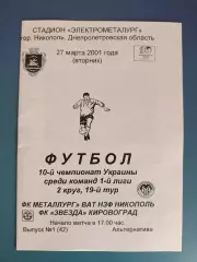 Металлург Никополь - Звезда/Зирка Кировоград 2000/2001