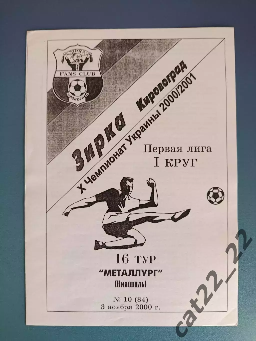 Звезда/Зирка Кировоград - Металлург Никополь 2000/2001