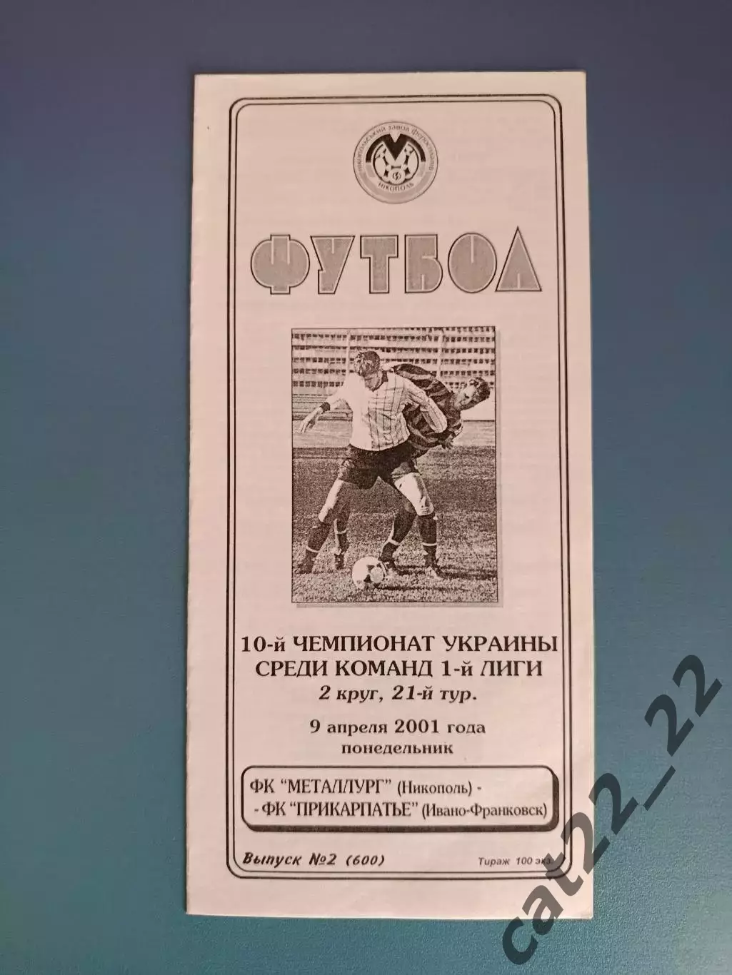 Металлург Никополь - Прикарпатье Ивано - Франковск 2000/2001