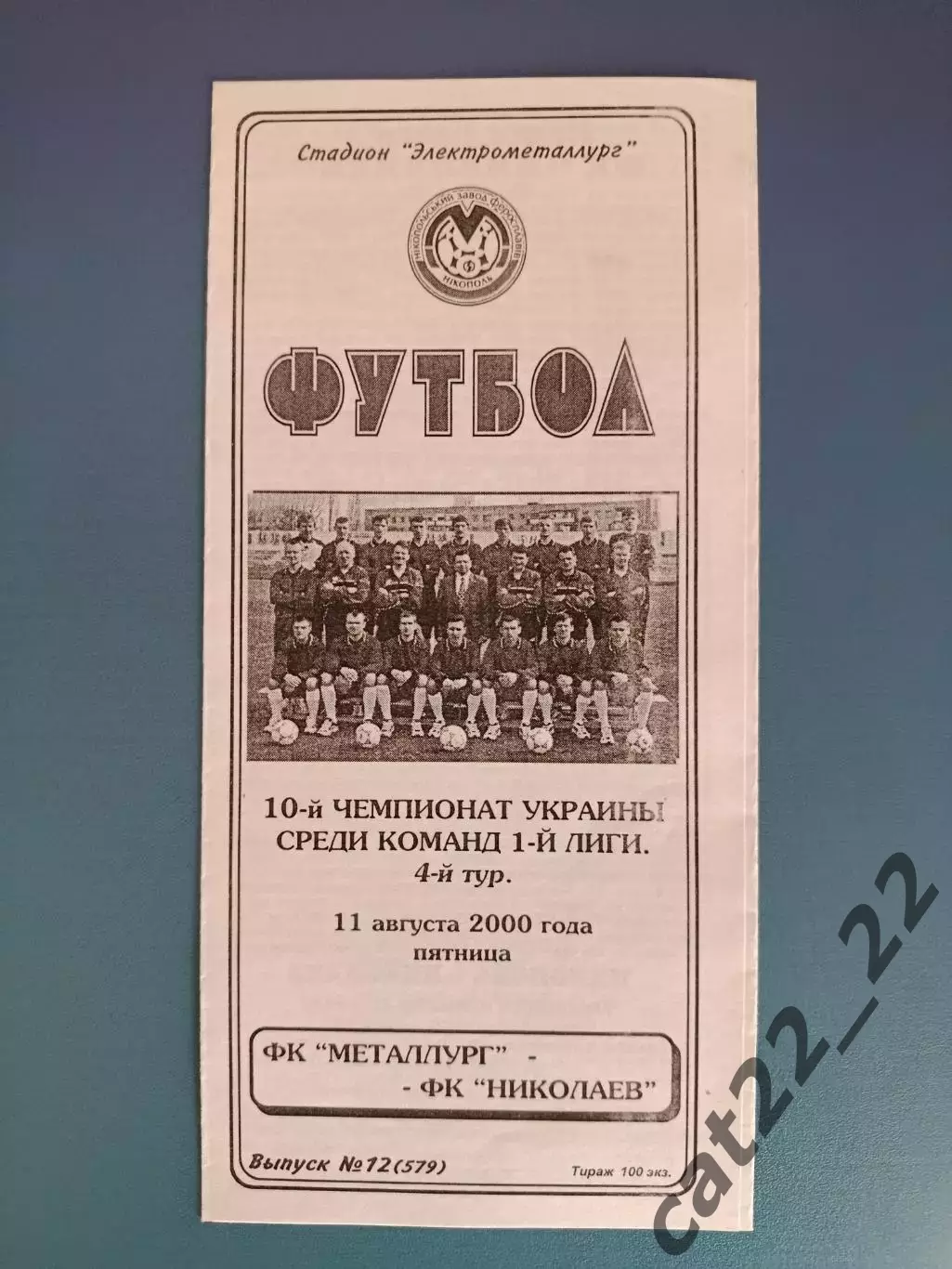 Металлург Никополь - ФК Николаев Николаев 2000/2001