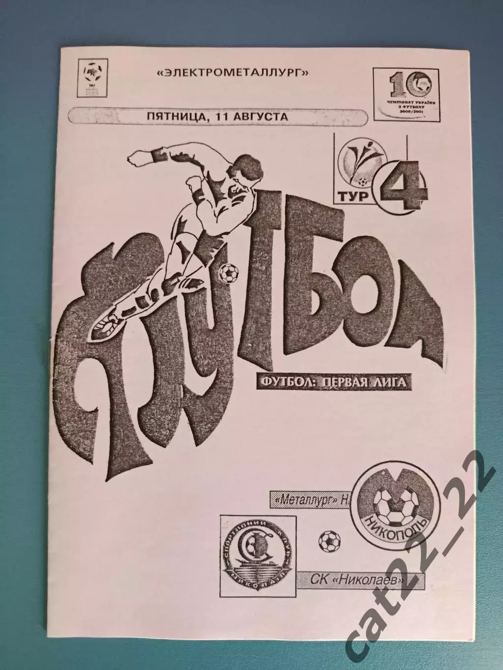 Металлург Никополь - СК Николаев Николаев 2000/2001