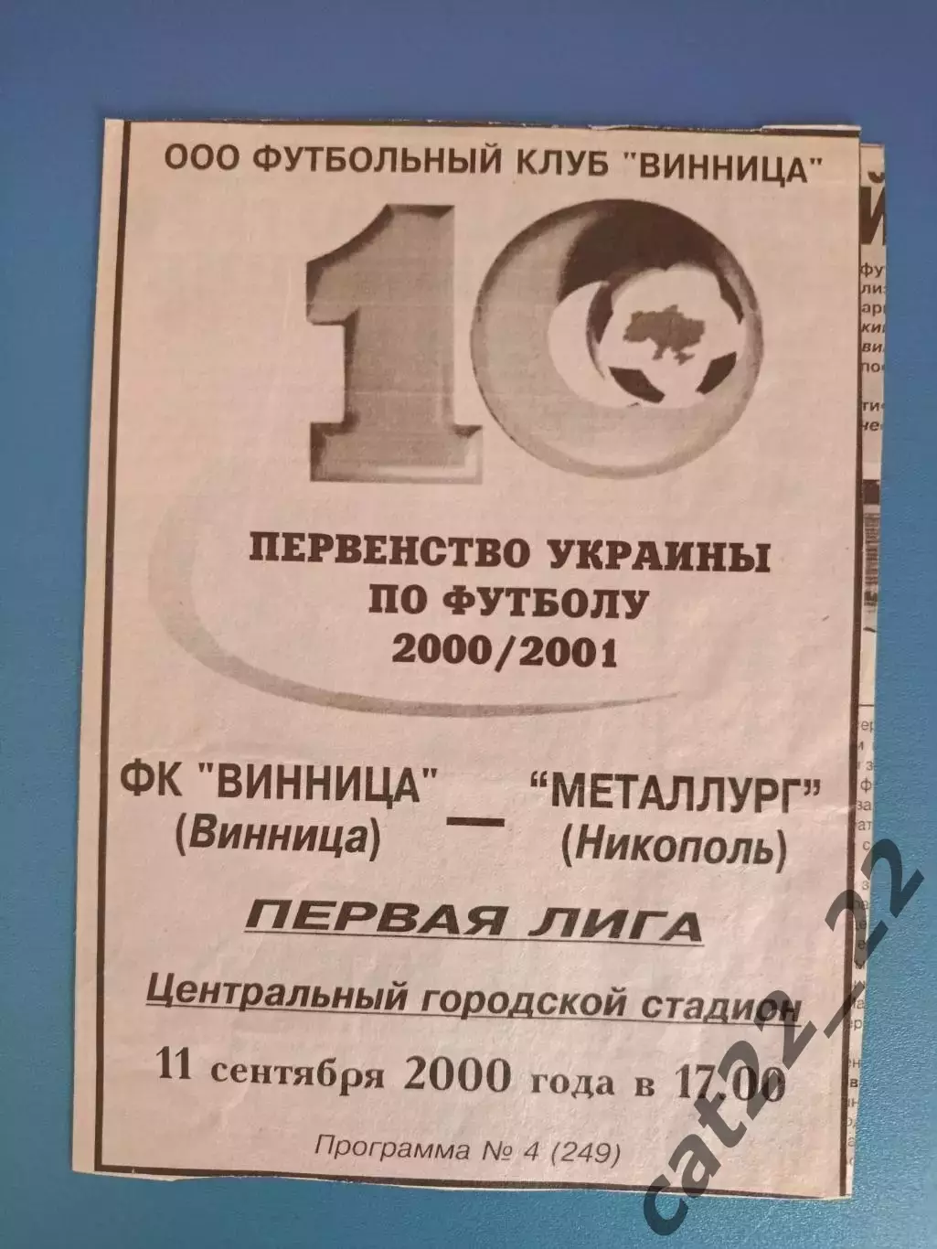 Оригинал! ФК Винница Винница - Металлург Никополь 2000/2001