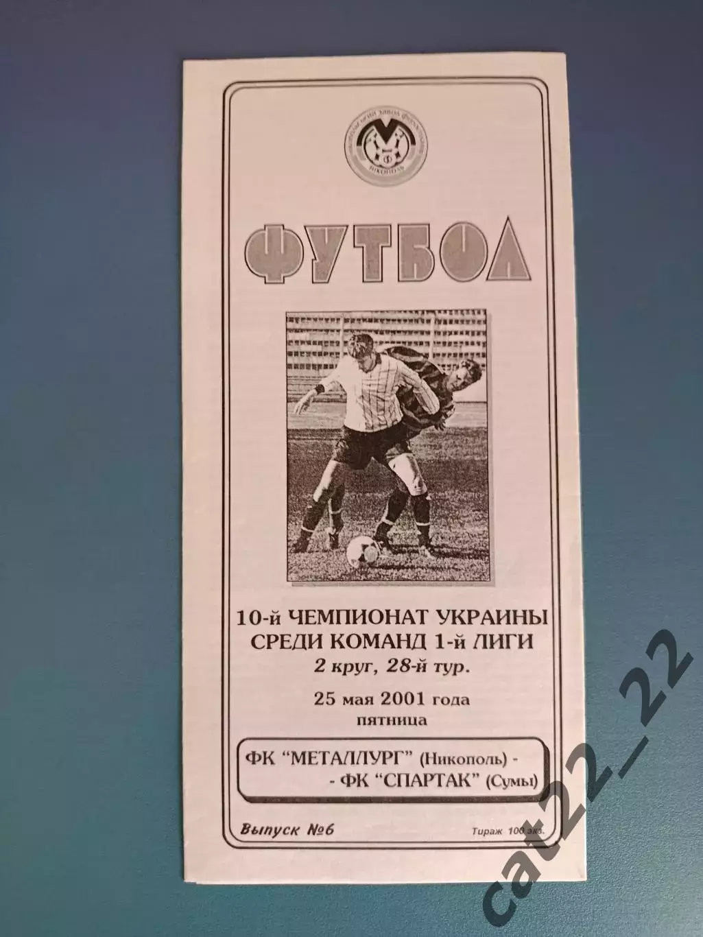 Металлург Никополь - Спартак Сумы 2000/2001