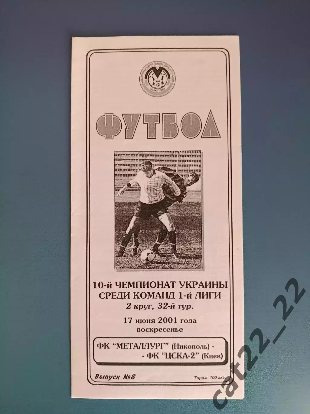 Металлург Никополь - ЦСКА - 2 Киев 2000/2001