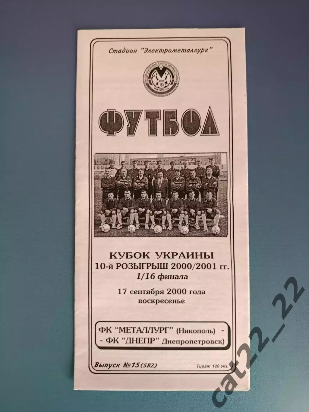 Металлург Никополь - Днепр Днепропетровск 2000/2001