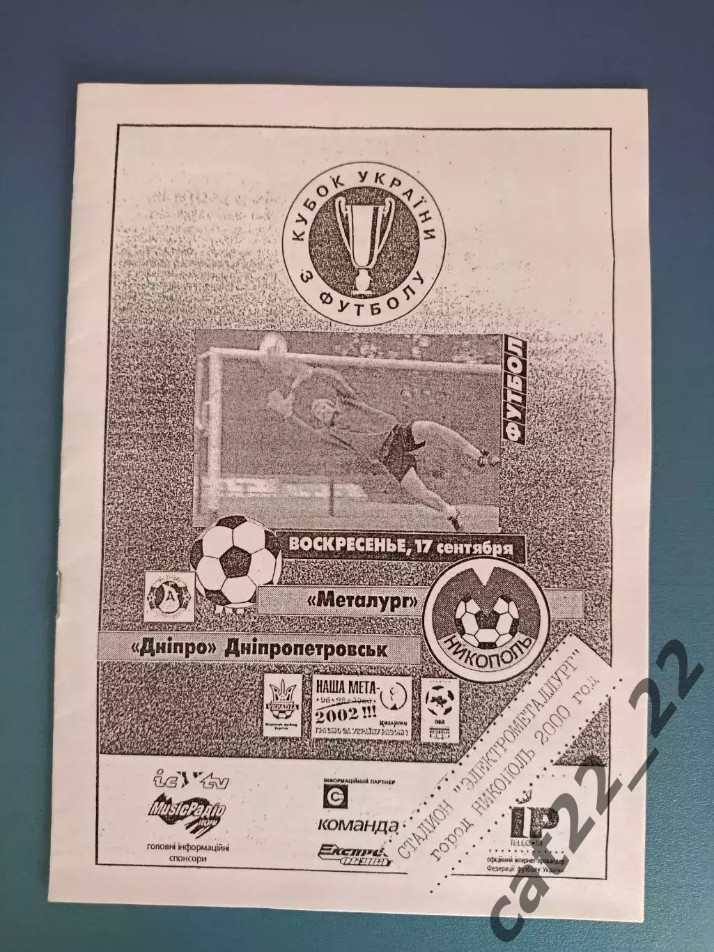 Металлург Никополь - Днепр Днепропетровск 2000/2001