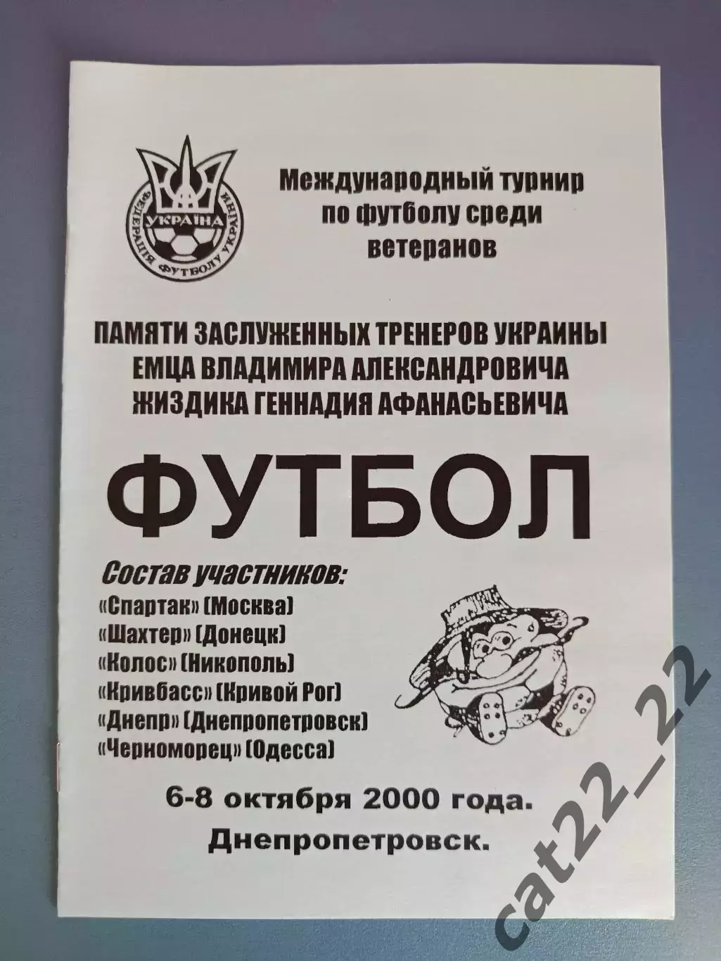 Турнир 2000.Днепр,Шахтер Донецк,Кривбасс,Черноморец Одесса,Спартак Москва Россия