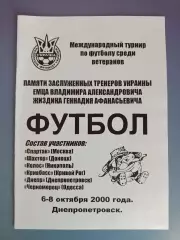 Турнир 2000.Днепр,Шахтер Донецк,Кривбасс,Черноморец Одесса,Спартак Москва Россия