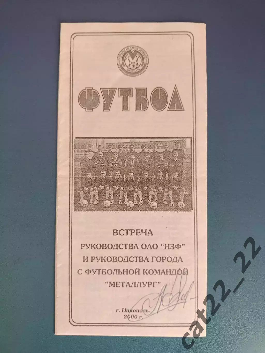 Буклет: Металлург Никополь Украина 2000/2001