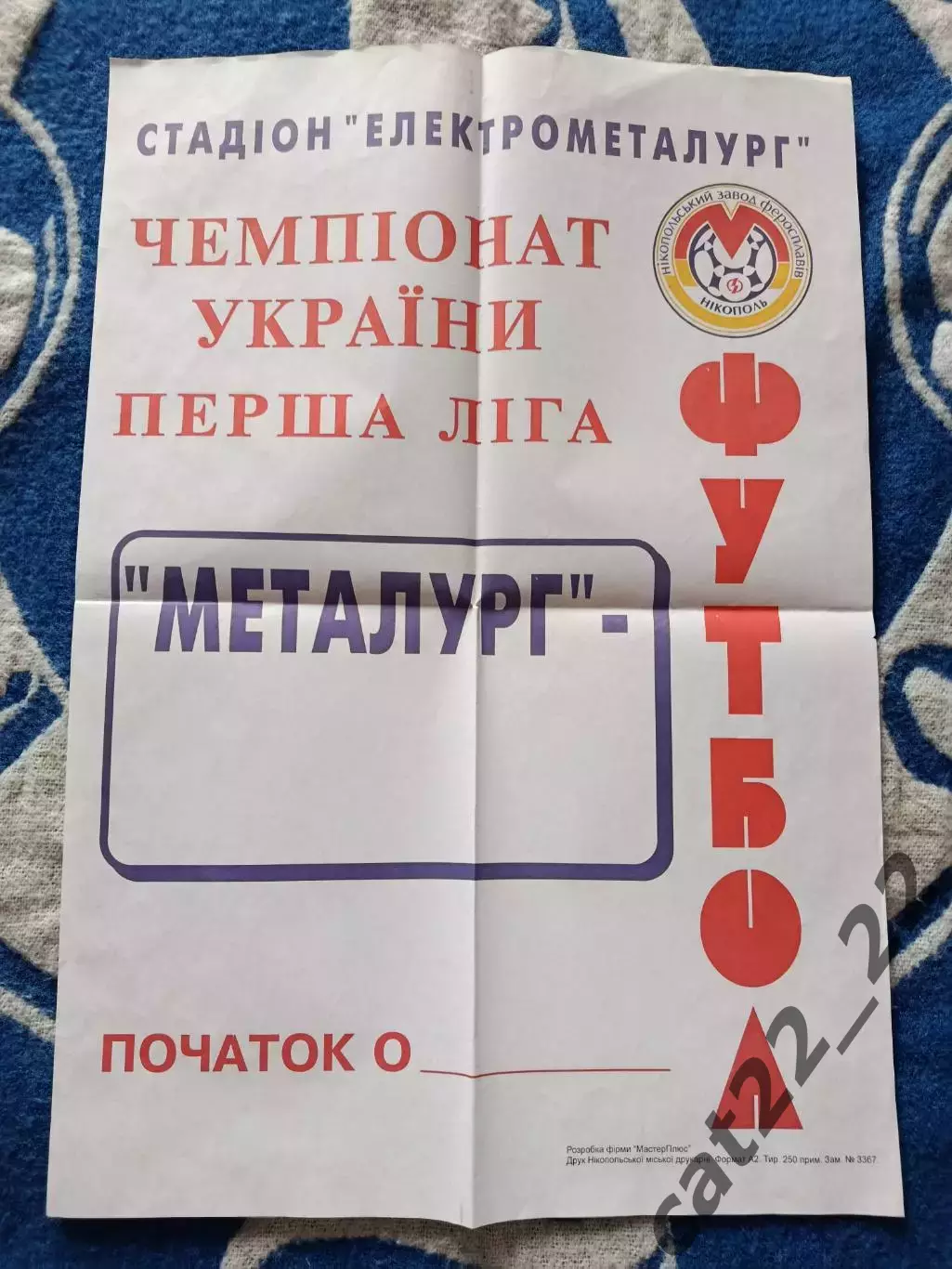 Афиша матчевая! Металлург Никополь 2000/2001