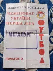 Афиша матчевая! Металлург Никополь 2000/2001