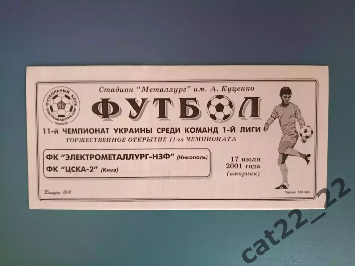 Электрометаллург - НЗФ Никополь - ЦСКА - 2 Киев 2001/2002