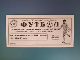 Электрометаллург - НЗФ Никополь - ЦСКА - 2 Киев 2001/2002