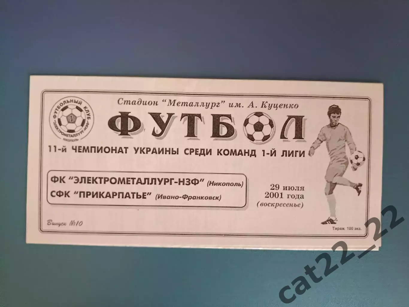 Электрометаллург - НЗФ Никополь - СФК Прикарпатье Ивано - Франковск 2001/2002