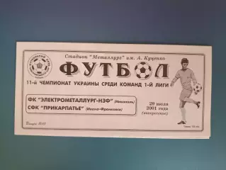 Электрометаллург - НЗФ Никополь - СФК Прикарпатье Ивано - Франковск 2001/2002