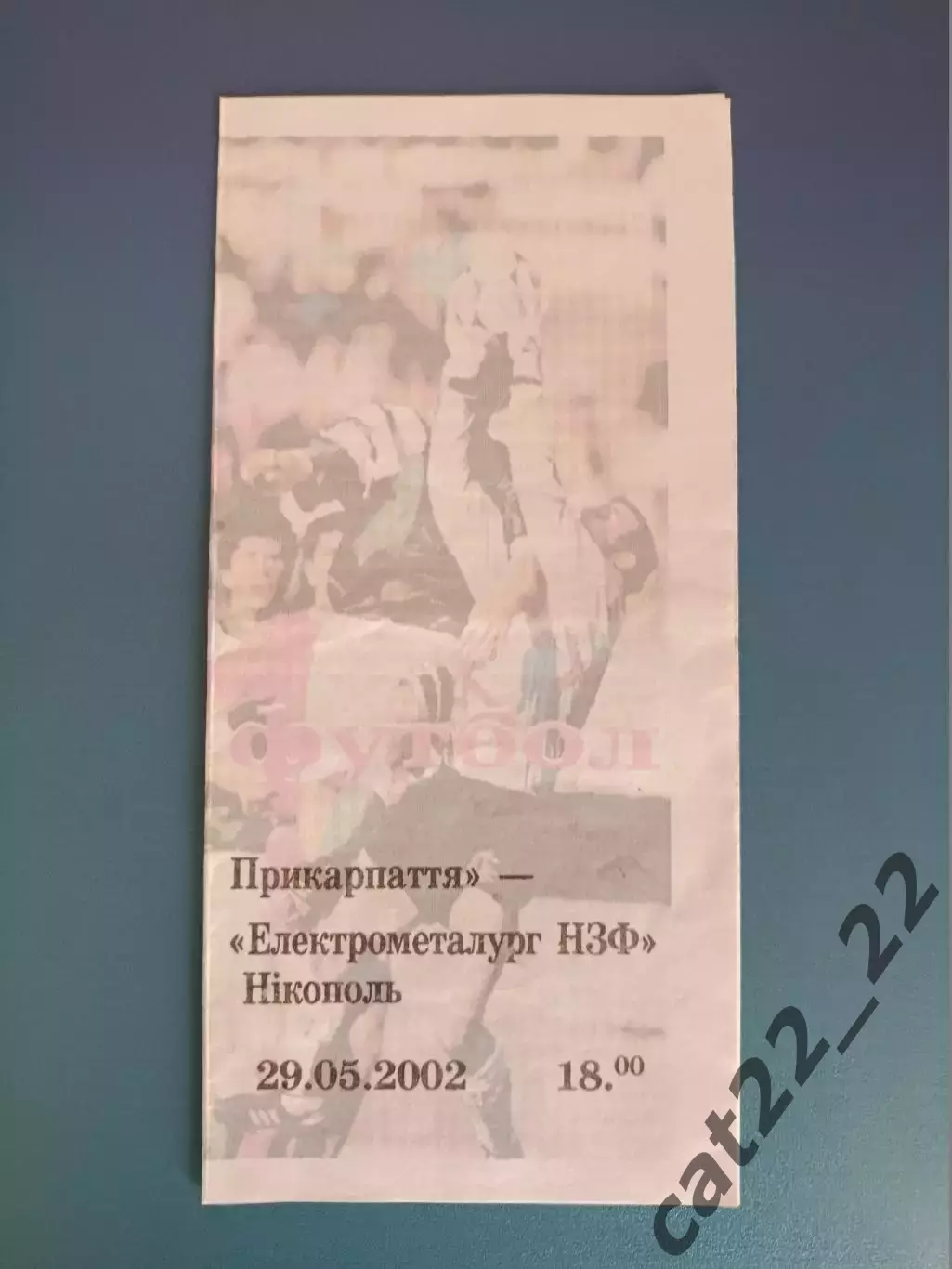 Прикарпатье Ивано - Франковск - Электрометаллург - НЗФ Никополь 2001/2002