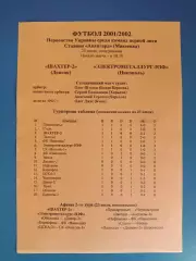 Шахтер - 2 Донецк - Электрометаллург - НЗФ Никополь 2001/2002
