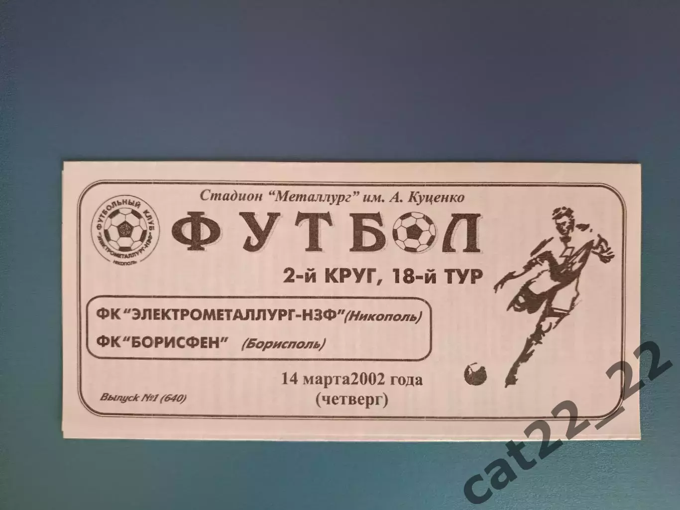 Электрометаллург - НЗФ Никополь - Борисфен Борисполь 2001/2002