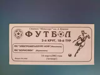 Электрометаллург - НЗФ Никополь - Борисфен Борисполь 2001/2002