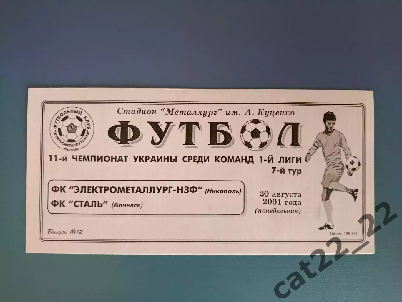 Электрометаллург - НЗФ Никополь - Сталь Алчевск 2001/2002