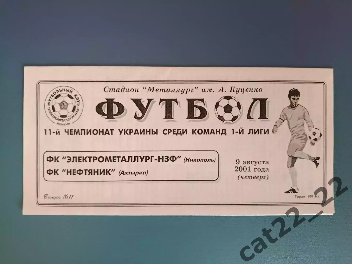 Электрометаллург - НЗФ Никополь - Нефтяник Ахтырка 2001/2002