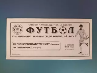 Электрометаллург - НЗФ Никополь - Нефтяник Ахтырка 2001/2002