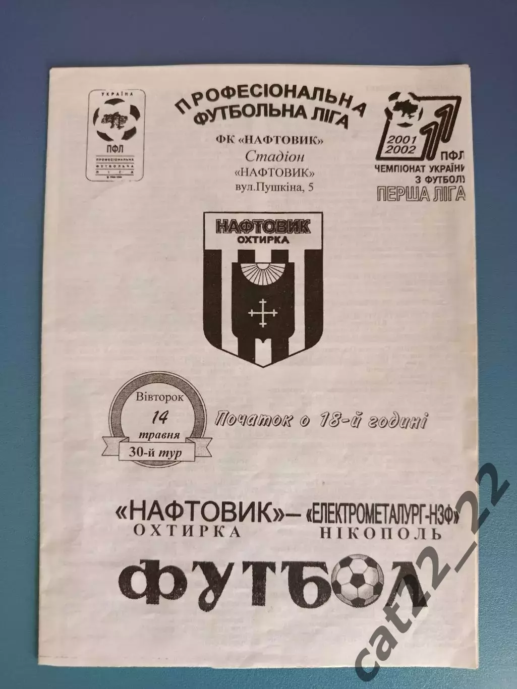 Нефтяник Ахтырка - Электрометаллург - НЗФ Никополь 2001/2002
