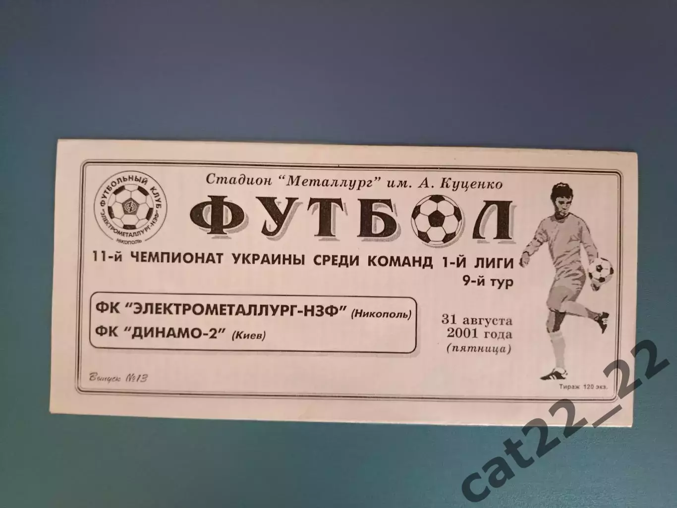 Электрометаллург - НЗФ Никополь - Динамо - 2 Киев 2001/2002