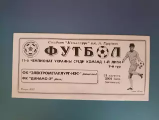 Электрометаллург - НЗФ Никополь - Динамо - 2 Киев 2001/2002