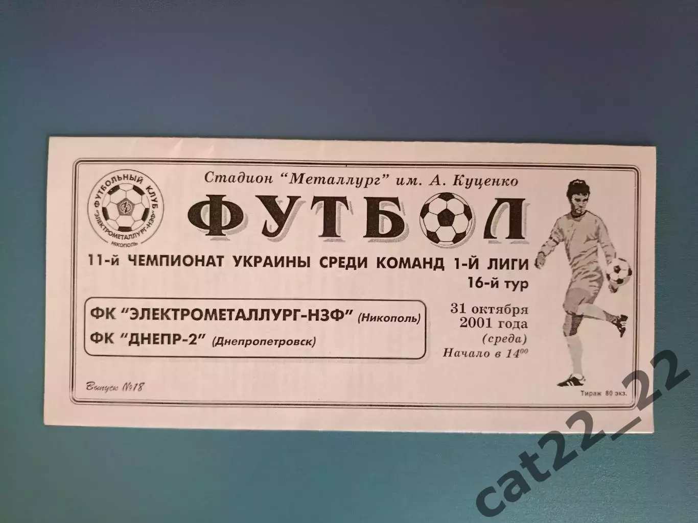 Электрометаллург - НЗФ Никополь - Днепр - 2 Днепропетровск 2001/2002