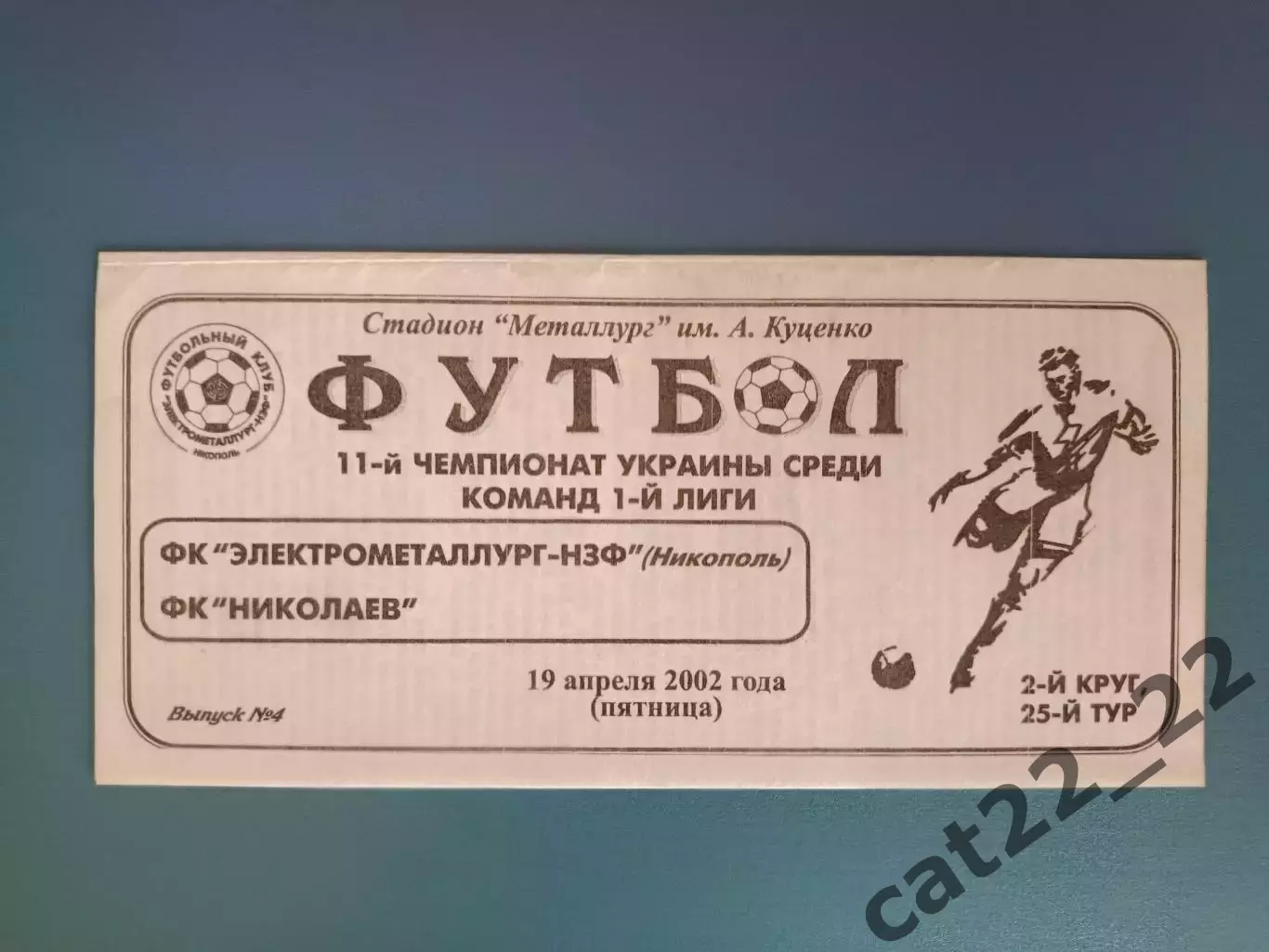 Электрометаллург - НЗФ Никополь - ФК Николаев Николаев 2001/2002