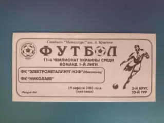 Электрометаллург - НЗФ Никополь - ФК Николаев Николаев 2001/2002