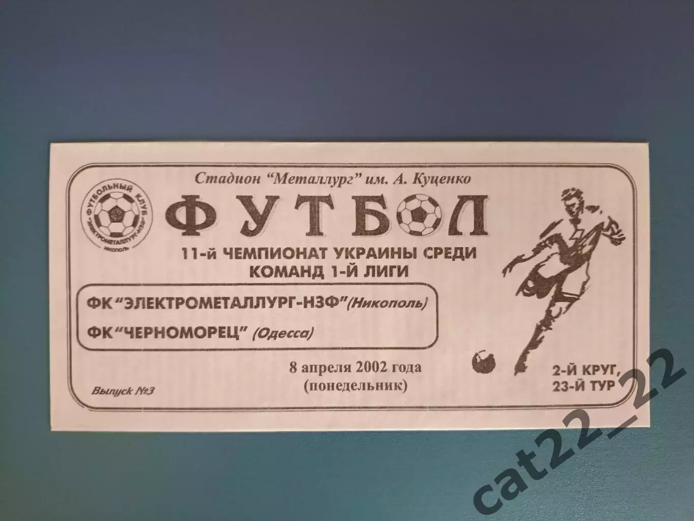 Электрометаллург - НЗФ Никополь - Черноморец Одесса 2001/2002