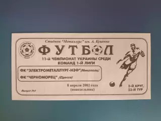 Электрометаллург - НЗФ Никополь - Черноморец Одесса 2001/2002