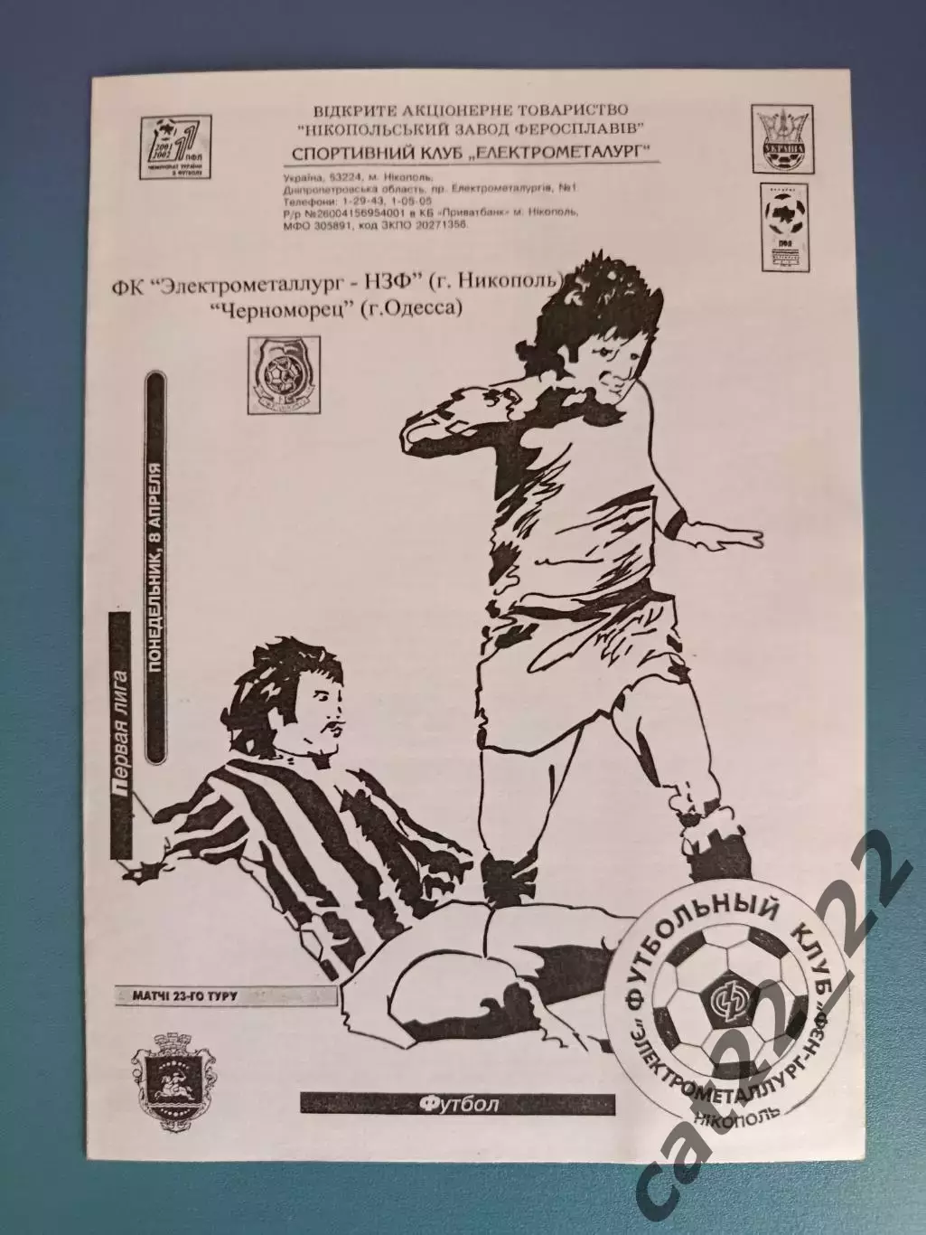 Электрометаллург - НЗФ Никополь - Черноморец Одесса 2001/2002