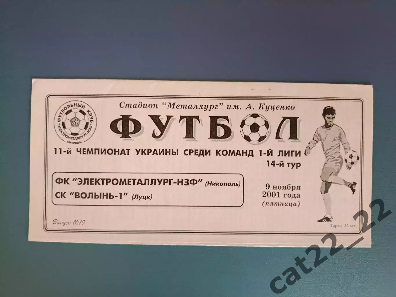 Электрометаллург - НЗФ Никополь - СК Волынь - 1 Луцк 2001/2002