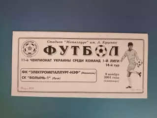 Электрометаллург - НЗФ Никополь - СК Волынь - 1 Луцк 2001/2002