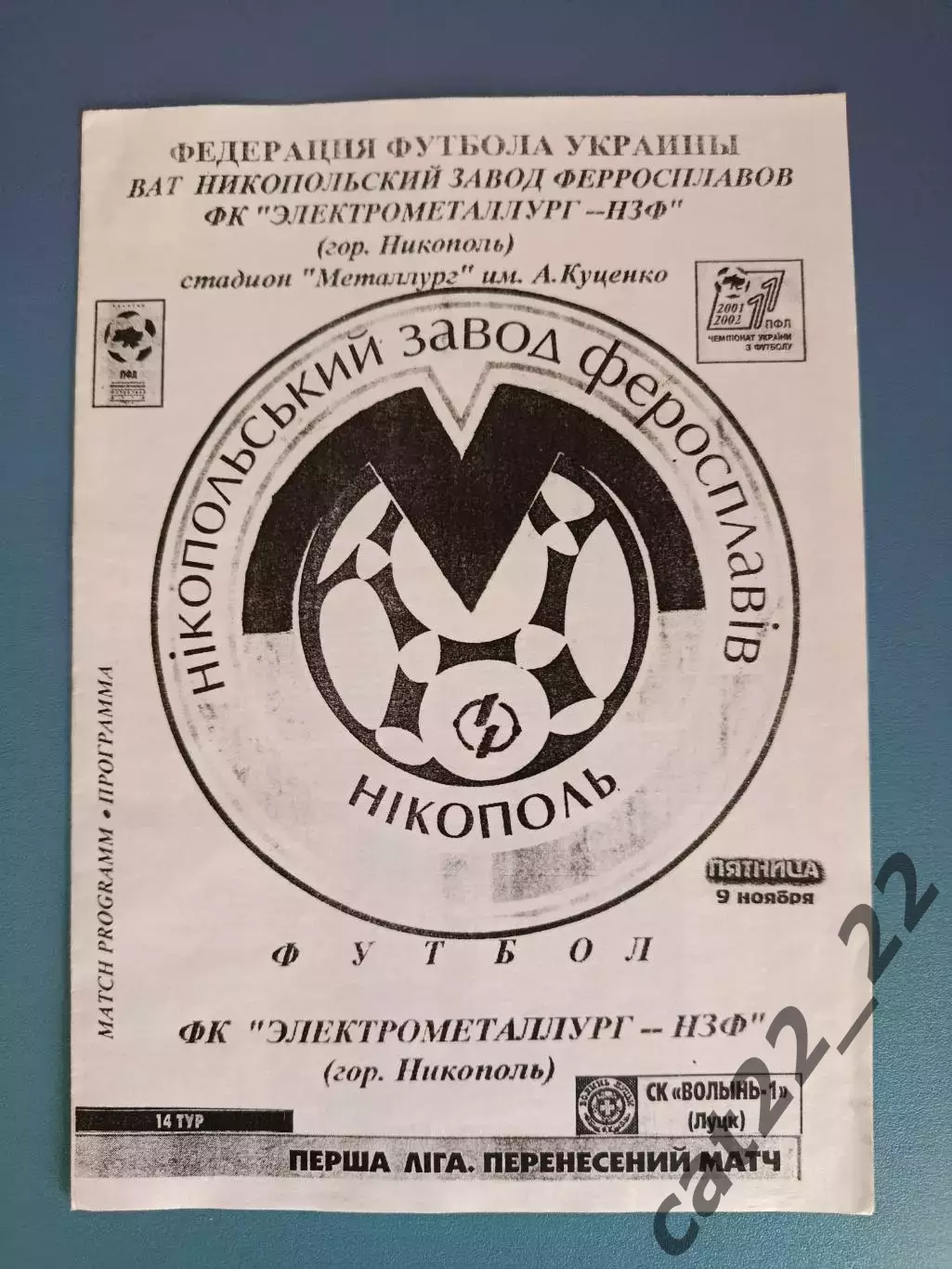 Электрометаллург - НЗФ Никополь - СК Волынь - 1 Луцк 2001/2002