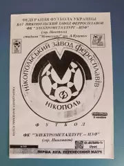 Электрометаллург - НЗФ Никополь - СК Волынь - 1 Луцк 2001/2002