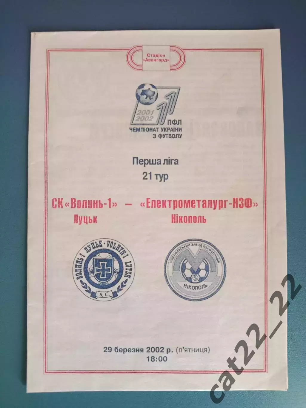 Состояние! СК Волынь - 1 Луцк - Электрометаллург - НЗФ Никополь 2001/2002