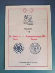 Состояние! СК Волынь - 1 Луцк - Электрометаллург - НЗФ Никополь 2001/2002