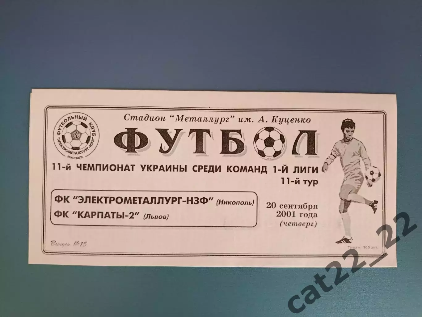 Электрометаллург - НЗФ Никополь - Карпаты - 2 Львов 2001/2002