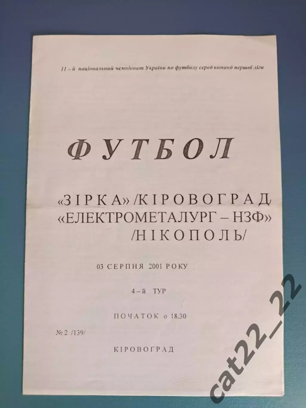 Оригинал! Звезда/Зирка Кировоград - Электрометаллург - НЗФ Никополь 2001/2002