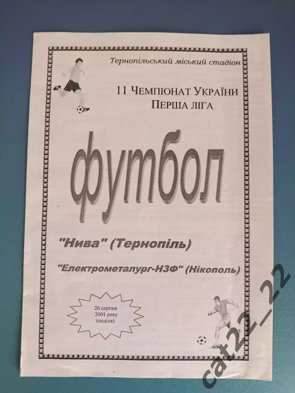 Нива Тернополь - Электрометаллург - НЗФ Никополь 2001/2002