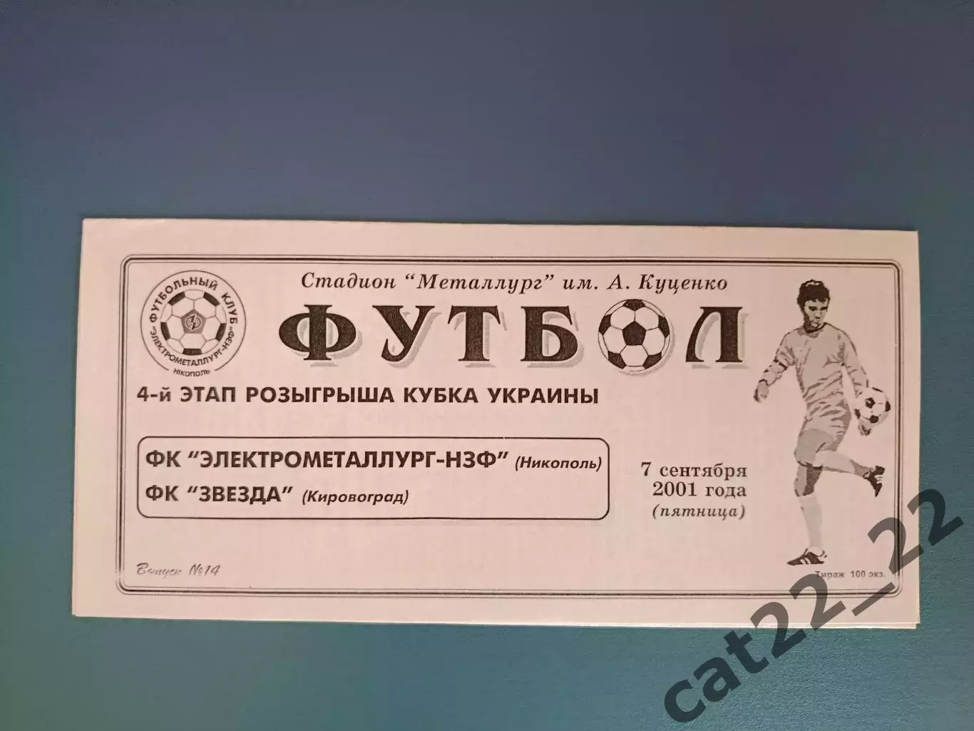 Электрометаллург - НЗФ Никополь - Звезда/Зирка Кировоград 2001/2002