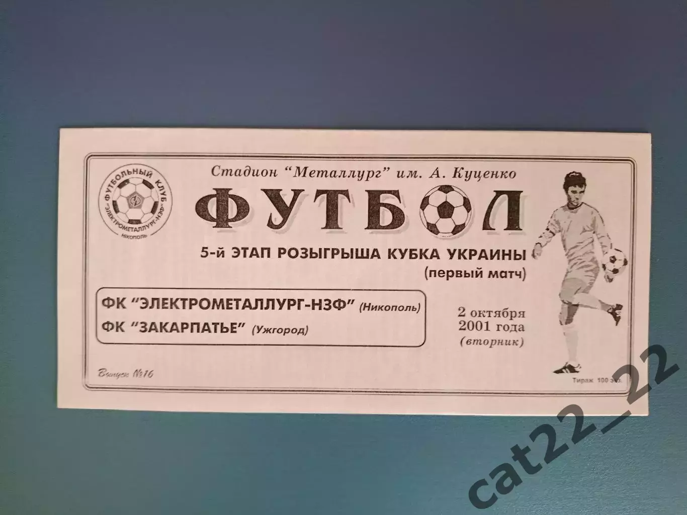 Электрометаллург - НЗФ Никополь - Закарпатье Ужгород 2001/2002