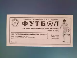 Электрометаллург - НЗФ Никополь - Закарпатье Ужгород 2001/2002