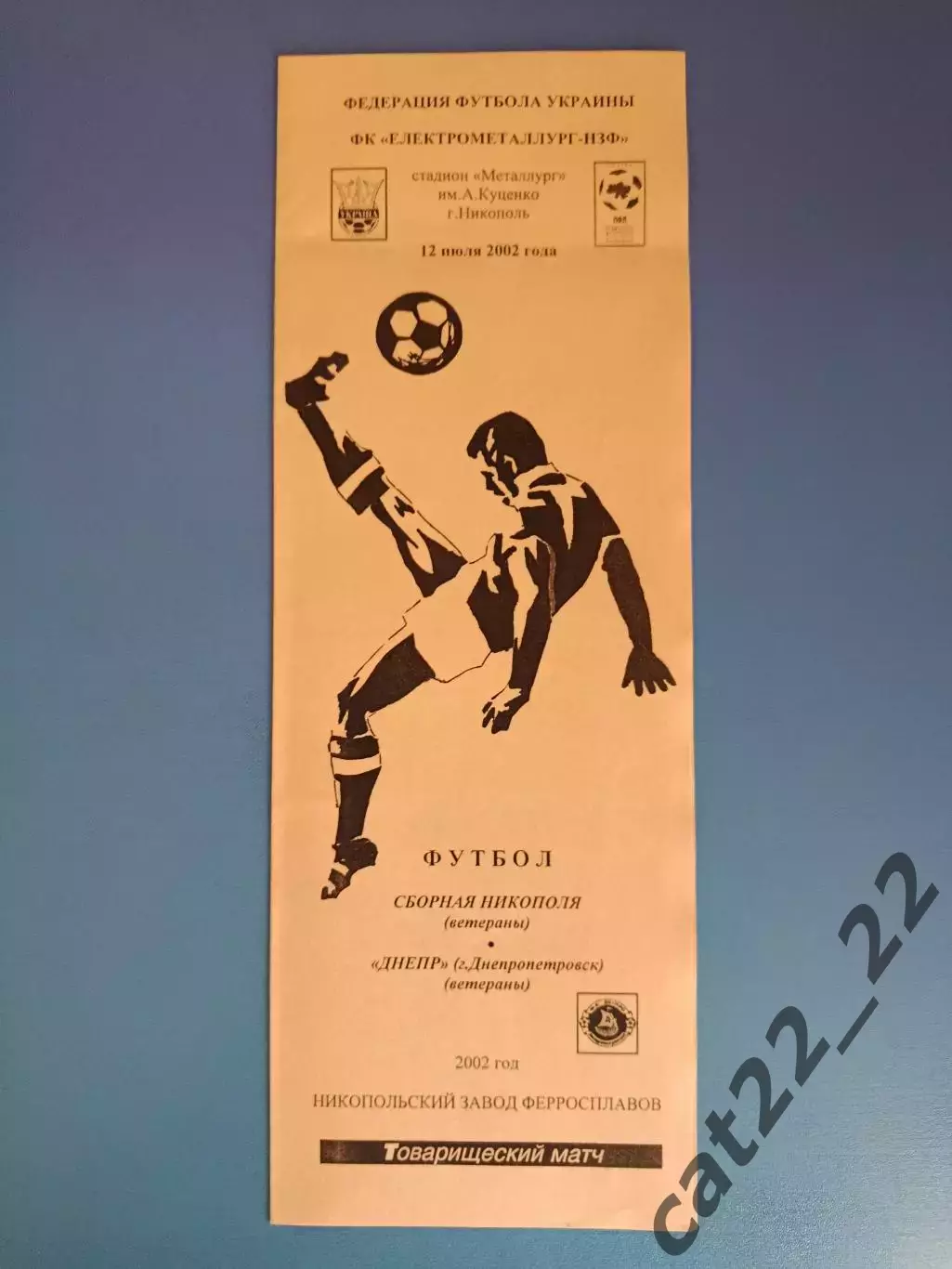 ТМ! Никополь ветераны - Днепр Днепропетровск ветераны 2002