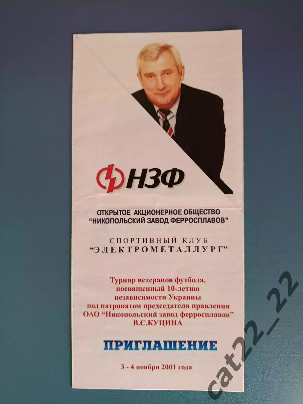 Программа! Турнир 2001. Украина. Электрометаллург - НЗФ Никополь, аматоры