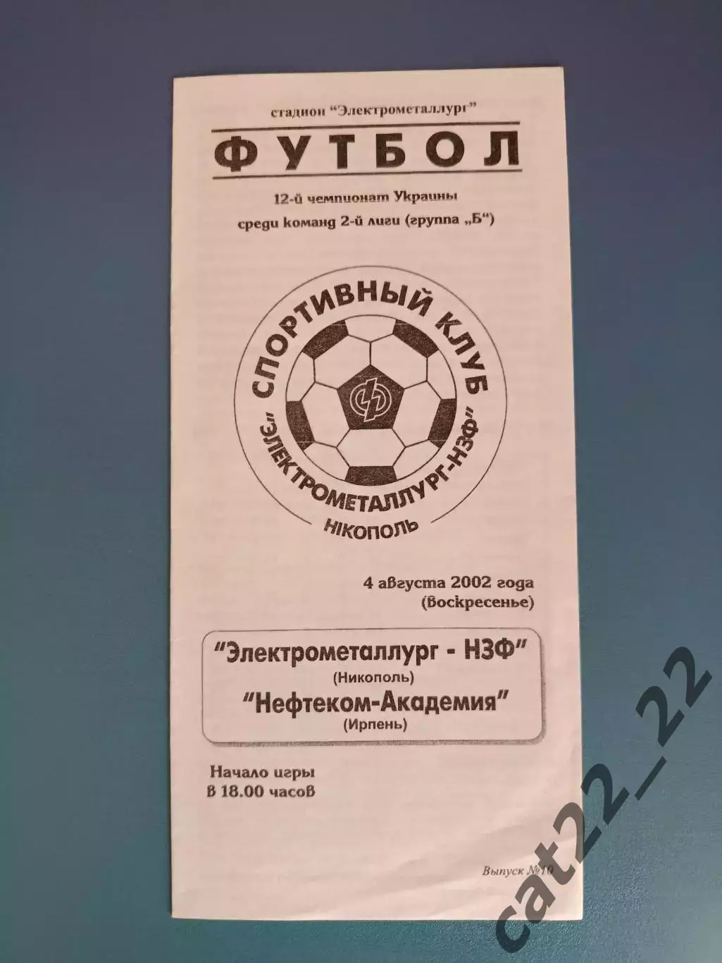 Электрометаллург - НЗФ Никополь - Нефтеком/Нафком - Академия Ирпень 2002/2003